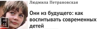 Они из будущего: как воспитывать современных детей (Людмила Петрановская)