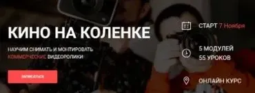 Онлайн курс «Кино на коленке» 3.0. База (Вадим Панасюк)