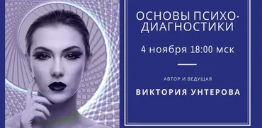 Основы психодиагностики (Виктория Унтерова)