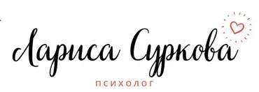 Ранний подростковый и подростковый возраст (Лариса Суркова)