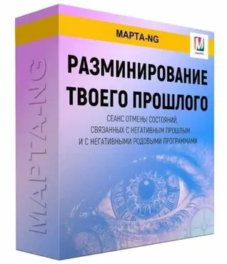 Разминирование твоего прошлого (Марта Николаева-Гарина)