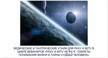 [Шива Центр] Раху и Кету - секреты понимания жизни и тайны судьбы человека (Часть 5-я) (Шива)
