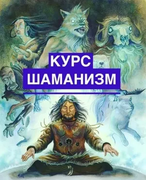 [Школа эзотерики W_GRIMUAR] Шаманизм (Вероника Воробьева)