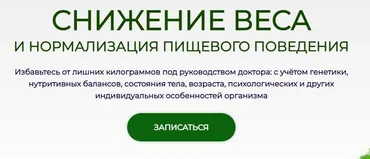 Снижение веса и нормализация пищевого поведения. Модуль № 4 (Антон Поляков)