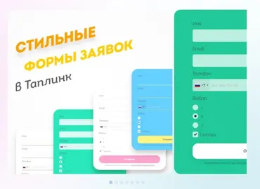 Стильные формы заявок в Таплинк (Максим Колесников)