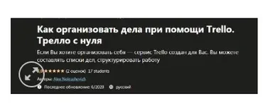 [Udemy] Как организовать дела при помощи Trello. Трелло с нуля (Александр Некрашевич)