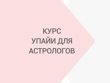 Упайи для Астрологов (Яна Ваганова)
