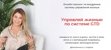 Управляй жизнью по системе GTD. Тариф 100% результат (Евгения Харитонова)
