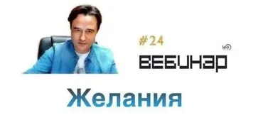 Вебинар Желания (Lee)