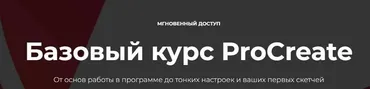 Базовый курс ProCreate (Яна Андрушок)