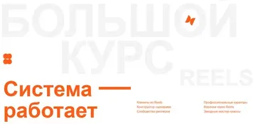 Большой курс по Reels 4. Тариф Оптимальный (Артем Сенаторов)