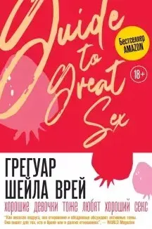 Хорошие девочки тоже любят хороший секс (Шейла Грегуар)