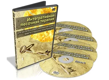 Интегративная Песочная Терапия (Оксана Алисова)