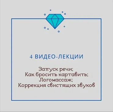 [Logoprofy] 4 видео-лекции: Запуск речи. Как бросить картавить. Логомассаж. Коррекция свистящих звуков