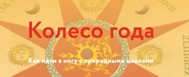 [Магия без суеверий] Колесо года (Галина Караулова)