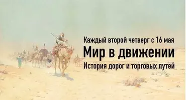 Мир в движении. История дорог и торговых путей. Лекция 6 (Константин Михайлов)