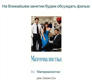 [Психоаналитический киноклуб] Разбор фильма Материалистка (Катерина Суратова)