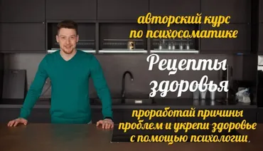 Рецепты здоровья. Авторский курс по психосоматике (Евгений Демьянов)
