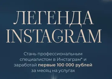 [rokshina] Легенда instagram. Тариф Знать все (Виктория Рокшина)