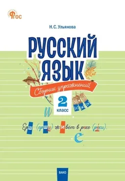 Русский язык. Сборник упражнений. 2 класс (Наталия Ульянова)