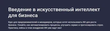 [Stepik] Введение в искусственный интеллект для бизнеса (Future Academy)