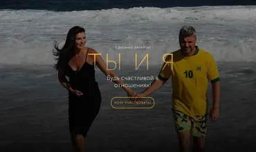 Ты и я. Будь счастливой в отношениях (Вероника Степанова)