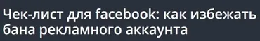 [Udemy] Чек-лист для facebook: как избежать бана рекламного аккаунта (Alex Nekrashevich)