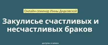Закулисье счастливых и несчастливых браков (Инна Дидковская)