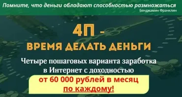 4П - Время делать деньги (Ленар Янгиров)