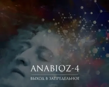 Анабиоз-4. Выход в запредельное  (Александр Клинг)