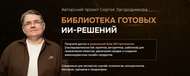 Библиотека готовых ИИ-решений (Сергей Загородников)