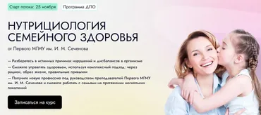 [EDPRO] Семейная нутрициология. Тариф Профессионал (Алла Чеканова)