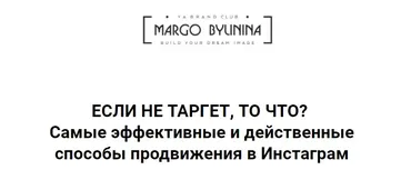 Если не таргет, то что? Самые эффективные и действенные способы продвижения (Маргарита Былинина)