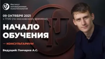 [ИИП] Консультариум. Особенности обучения в ИИП. Октябрь 2021 (Александр Гончаров)