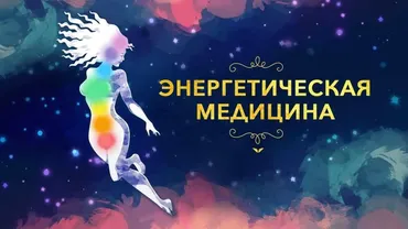 Энергетическая медицина (Донна Иден)