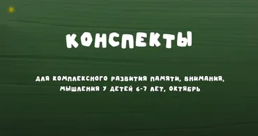 Конспекты 6-7 лет. Октябрь 2024 (Надежда Надежная)