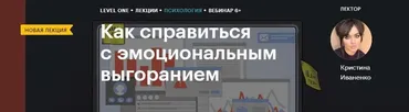 [Level One] Как справиться с эмоциональным выгоранием (Кристина Иваненко)