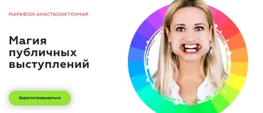 Магия публичных выступлений (Анастасия Гончар)