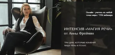 Магия речи. В общем потоке (Анна Фрейман)