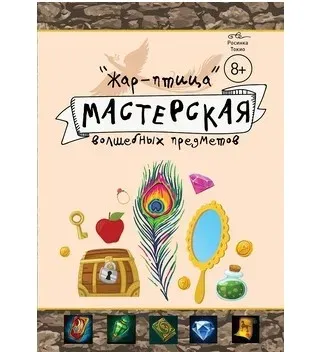 Мастерская волшебных предметов «Жар-птица» (Дарья Куматренко)