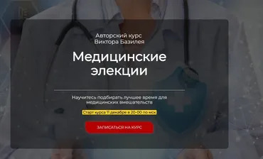 Медицинские элекции 4 вебинара (Виктор Базилей)