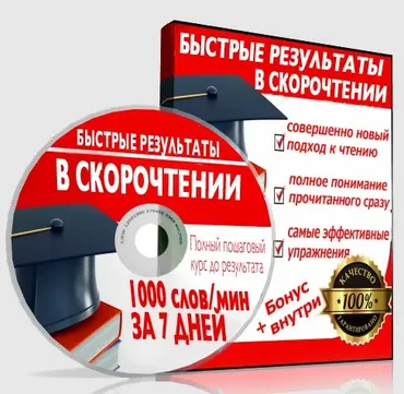 Полный пошаговый курс по скорочтению + развитию памяти (Иван Шаропов)