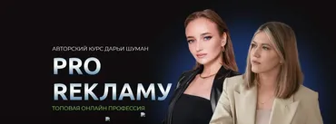 Pro рекламу. 4 Поток. Тариф Базовый (Дарья Шуман)