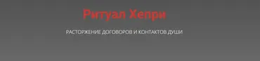 Ритуал Хепри. Расторжение договоров и контрактов души (Кирилл Гурин)