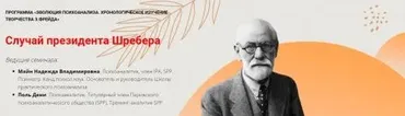 [Школа Практического Психоанализа] Случай президента Шребера (Надежда Майн, Пол Дени)