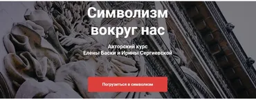 Символизм вокруг нас (Елена Баски, Ирина Сергиевская)