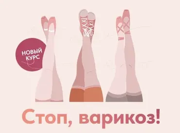 Стоп, варикоз! (Татьяна Гшвенд)