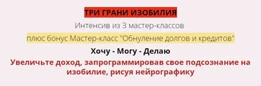 Три грани изобилия (Марина Раймонд)