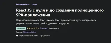 [Udemy] React JS с нуля и до создания полноценного SPA-приложения (Oleksandr Heiets)