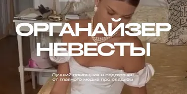 [WeddyWood]  Органайзер невесты 2024. Лучший помощник в подготовке свадьбы
